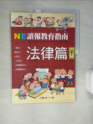 【書寶二手書T8／少年童書_SAB】讀報教育指南．法律篇_國語日報