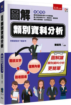 圖解類別資料分析 (1版) 陳耀茂 2023 五南