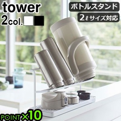 【14時迄のご注文は当日発送★送料無料★P5倍】TOWER タワー ワイドジャグボトルスタンド BOTTLE DRYING STAND WITH TRAY[ボトルスタンド