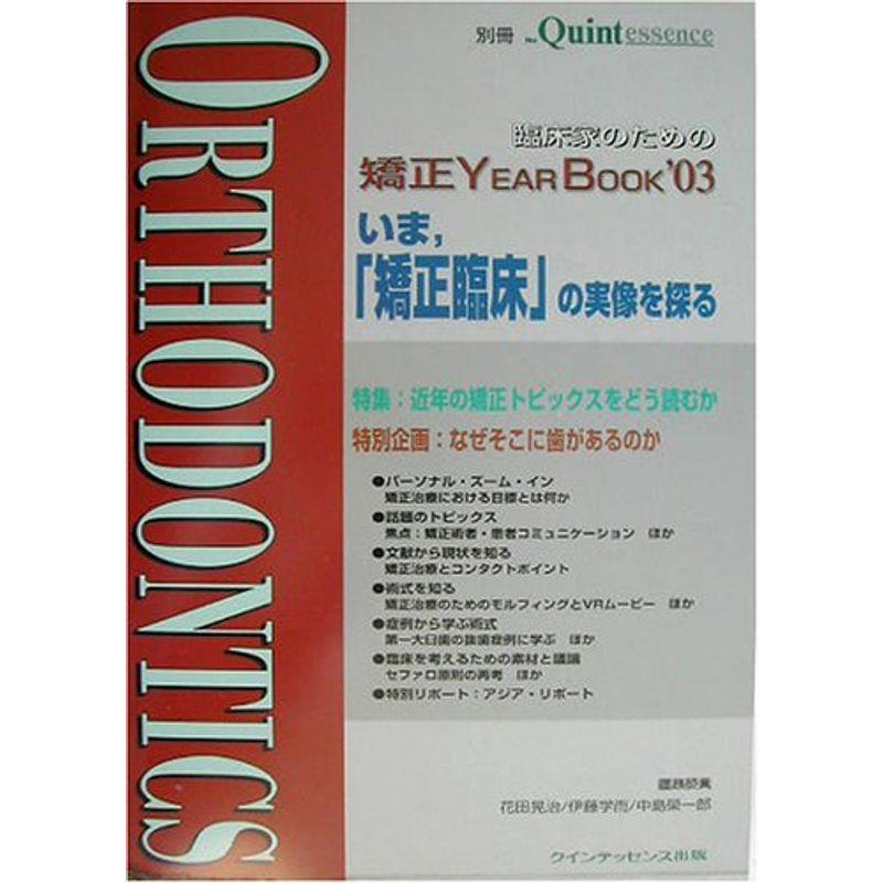 臨床家のための矯正YEAR BOOK〈’03〉 (別冊ザ・クインテッセンス)