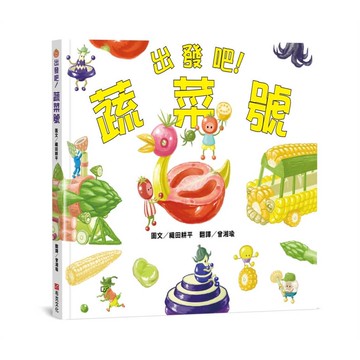 出發吧！蔬菜號 【認知力×創造力×想像力×行動力UP！】切一切、拼一拼、組裝起來，蔬菜號要出發囉！【ttbooks】