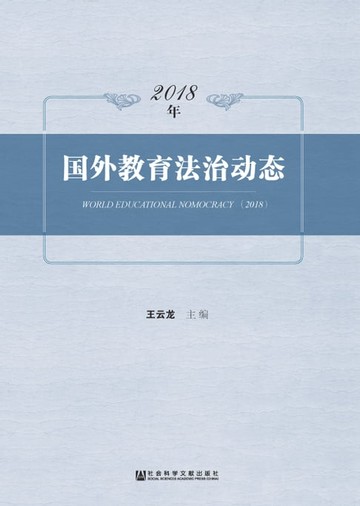 【電子書】2018年国外教育法治动态