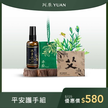 【平安護手組】艾草洗手水95mL*1+艾平安御守袋*1+mini平安包5g*1