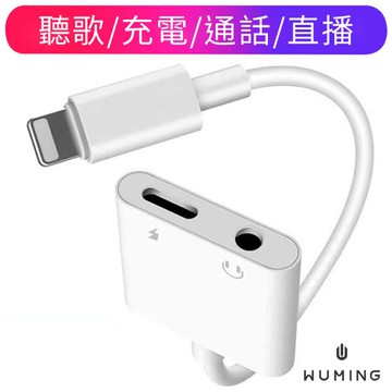 多工支援！ 二合一蘋果轉接線 直播 通話 充電 聽歌 Iphone 11 Pro Air 連接 『無名』 Q06124