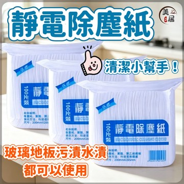 🧹靜電除塵紙🧹一次性免洗拖地紙 地板清潔紙 100片裝 除塵紙巾 除塵紙 除塵紙拖把紙 吸塵抹布 粘塵紙 地板粘塵紙