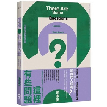 這裡有些問題：迎戰生活的哲學思辨
