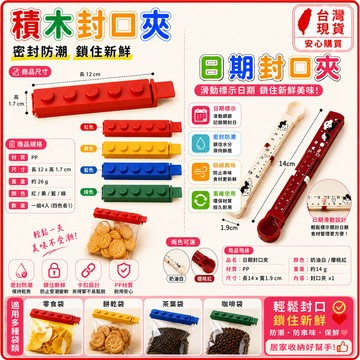 現貨💥積木封口夾 日期封口夾 食物密封夾 一組四入 零食封口夾 保鮮夾 封袋夾 防潮夾 餅乾夾 封口夾 食物夾
