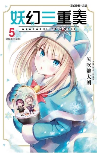 妖幻三重奏（5）[二手書_良好]