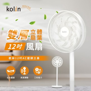 【Kolin 歌林】12吋擺頭循環立扇/涼風扇/電風扇 雙層立體扇 涼夏必備 KF-SD2542 / KF-SD2544
