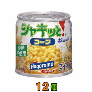 はごろもフーズ　シャキッとコーン　190ｇ　12個　