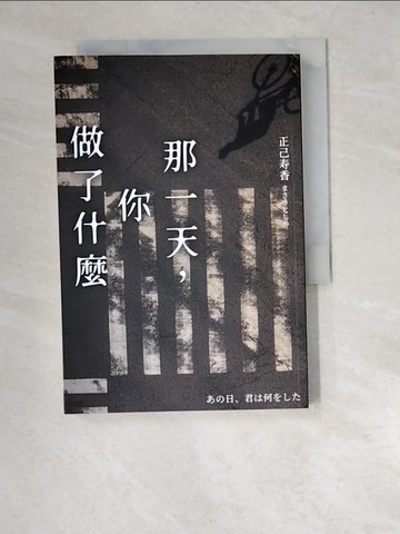 【書寶二手書T1／一般小說_XBA】那一天，你做了什麼【日本啟文堂2020文庫大賞冠軍】_正己?香, HANA