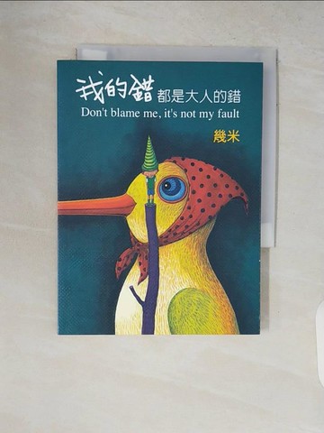 【書寶二手書T2／繪本_V2D】我的錯都是大人的錯_幾米