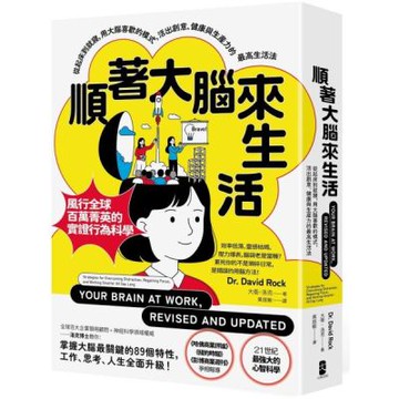 順著大腦來生活：從起床到就寢，用大腦喜歡的模式，活出創意、健康與生產力的最高生活法【暢銷紀念版】