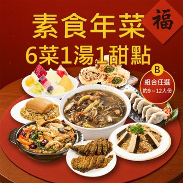 樂活e棧 素食年菜-6菜1湯1甜點-圍爐團圓聚八財B組(合菜 過年 拜拜 中元 清明 蔬食)(年菜預購)