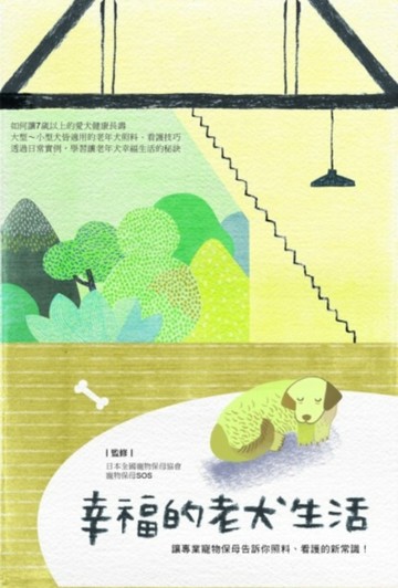 幸福的老犬生活：讓專業寵物保母告訴你照料、看護的新常識！[二手書_良好]