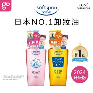 KOSE 絲芙蒂 極淨卸妝油 二款可選 240mL  日本 高絲 卸粧 眼唇卸妝 Softymo