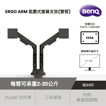 BENQ 明基 ERGO ARM氣壓式雙臂螢幕支架 BDH01