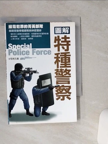 【書寶二手書T6／軍事_VCR】圖解特種警察_毛利元貞