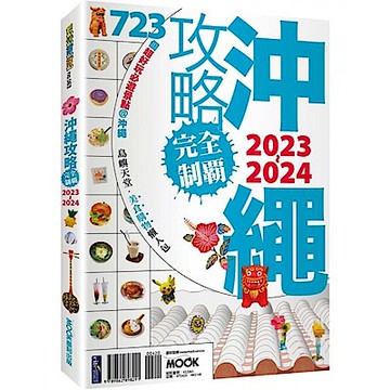 沖繩攻略完全制霸2023-2024【城邦讀書花園】
