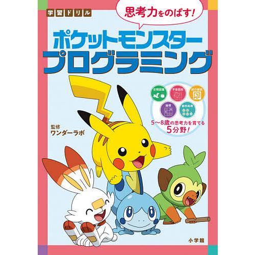 学習ドリル思考力をのばす ポケットモンスタープログラミング