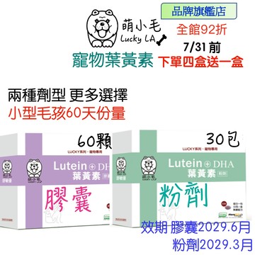 [Lucky LA 萌小毛] 寵物葉黃素 游離型 葉黃素 +微藻DHA+蝦紅素 寵物眼睛 寵物淚腺