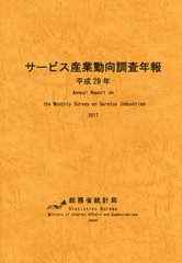 サービス産業動向調査年報 平成29年 総務省統計局 編集