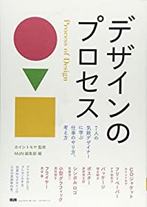 デザインのプロセス 7人の気鋭デザイナーに学ぶ仕事のやり方,考え方