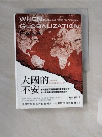 【書寶二手書T3／行銷_U84】大國的不安：為什麼經濟互相依賴不會帶來和平？為什麼多極化的世界非常危險？_詹姆斯‧麥唐諾,  洪慧芳