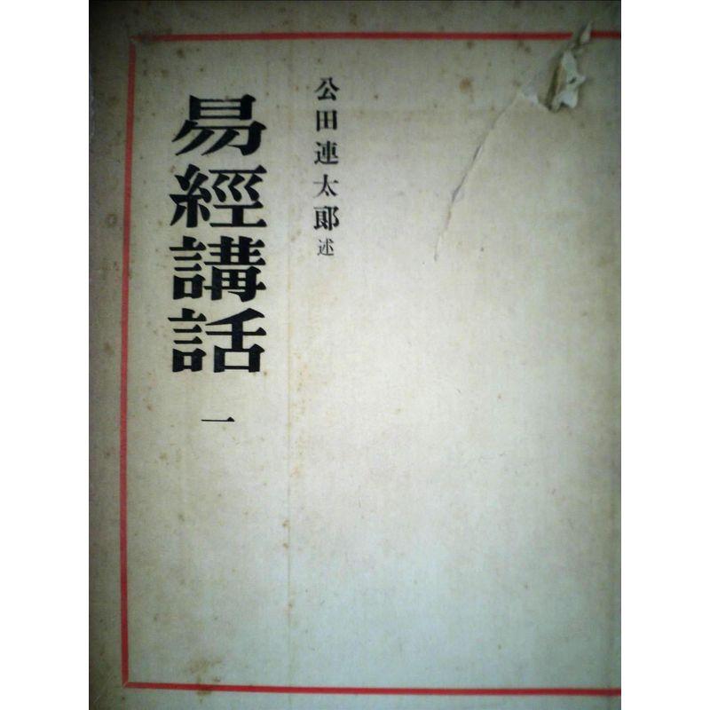 易経講話〈第1〉 (1958年)