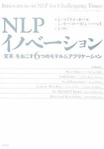  ＮＬＰイノベーション “変革”をおこす６つのモデル＆アプリケーション／Ｌ．マイケルホール，シェリー・ローズシャーベイ【編