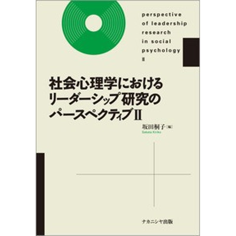 単行本】　坂田桐子　社会心理学におけるリーダーシップ研究のパースペクティブ　送料無料　LINEショッピング