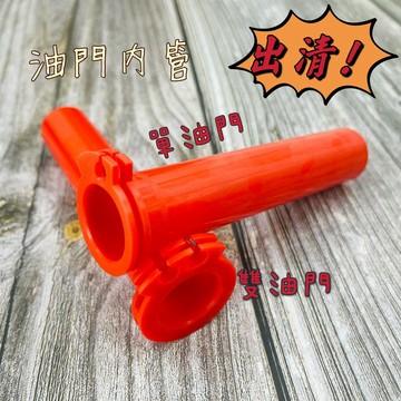 出清 !!! 油門內管 加油內管 油門座 握把 防滑握把 油門管 握把 單油門 雙油門