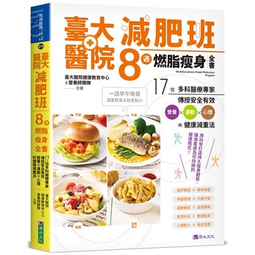 臺大醫院減肥班８週燃脂瘦身全書：17位多科醫療專家傳授安全有效營養ｘ運動ｘ心理的健康減重法【ttbooks】