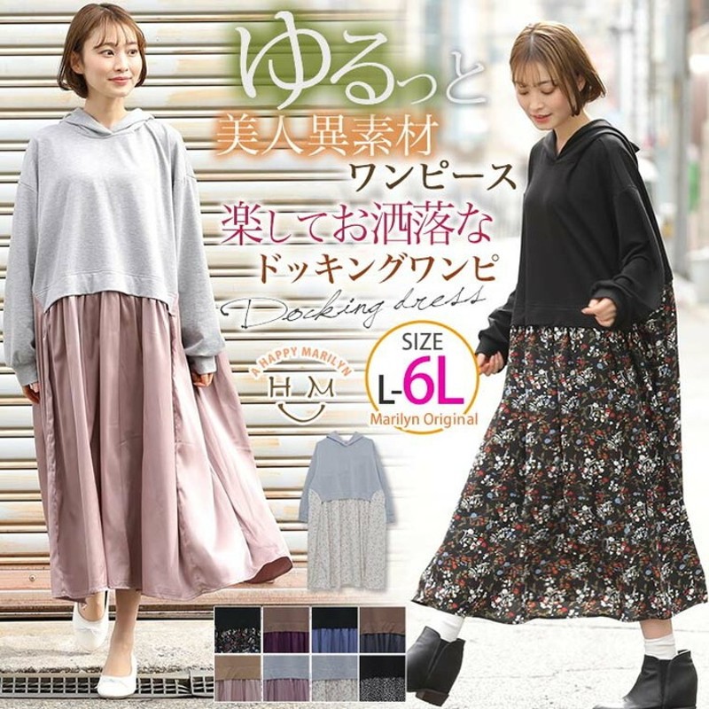 A Happy Marilyn 楽してお洒落 大人のゆるラフ ミニ裏毛 ドッキング パーカー ワンピース 大きいサイズ レディース ワンピース ワンピ ドッキングワンピ Ll 3l 4l 5l 6l 春 春物 春服 ぽっちゃり ゆったり お腹 胸周り 二の腕 お尻 腰周り 長袖 ブラウン 5l