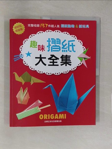 【書寶二手書T1／少年童書_YSI】趣味摺紙大全集：完整收錄157件超人氣摺紙動物＆紙玩具_Shufunoyusha