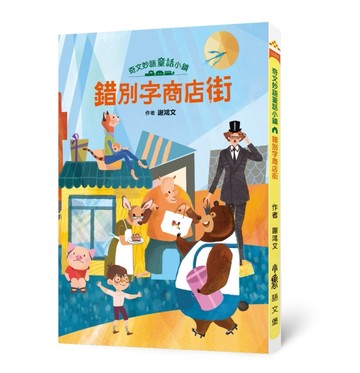 奇文妙語童話小鎮：錯別字商店街[二手書_良好]