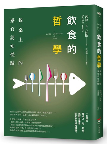 飲食的哲學──餐桌上的感官認知體驗