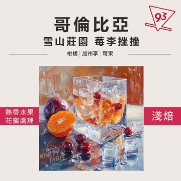 哥倫比亞 雪山莊園 卡杜拉 波旁 剉冰吧 莓李剉剉 熱帶水果花蜜處理法 『93咖啡』