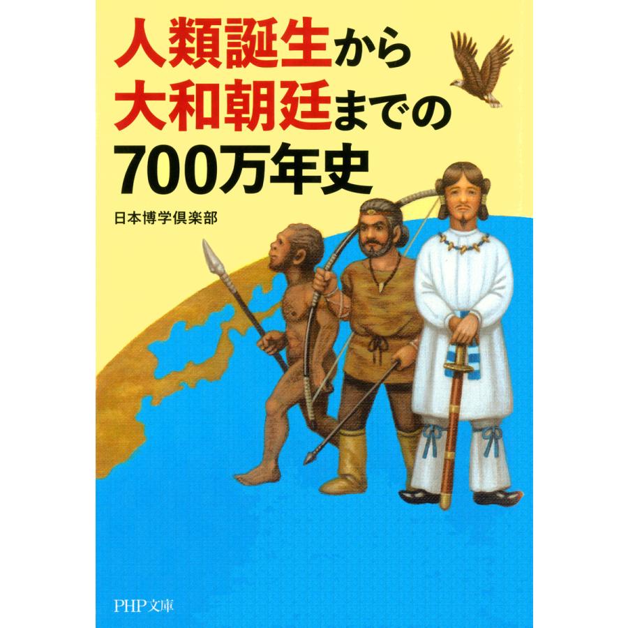 人類誕生から大和朝廷までの700万年史 PHP文庫 日本博学倶楽部