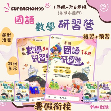 👍最新👍國小「翰林出版」暑假銜接_研習營_國語/數學_各版本適用_1~6年級🧑‍🏫亂GO天堂