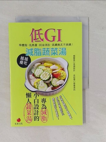 【書寶二手書T8／餐飲_YFF】低GI減脂蔬菜湯：降體脂、低熱量、刮油消肚、高纖飽足不挨餓_楊馥美, 余詔儒