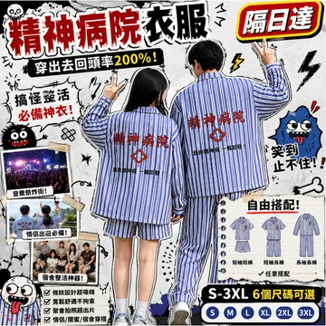 桃園發貨🔥 精神病院服 精神院服 精神病服睡衣 cos精神院睡衣 病號服 情侶裝 閨蜜裝 萬聖節cos服 精神病cos服