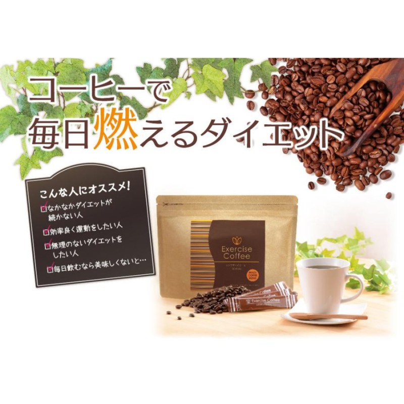 エクササイズコーヒー Exercise Coffee 30スティック（30日分