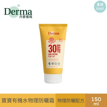 丹麥德瑪 Derma 寶寶有機防水物理防曬霜 | 150mL