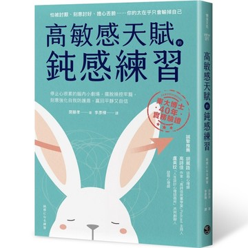 高敏感天賦的鈍感練習：停止心很累的腦內小劇場，擺脫操控牢籠，刻意強化自我[二手書_近全新]