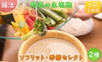 サニーサイドアップカフェ  野菜の生塩麹（ソフリット＋季節セレクト）