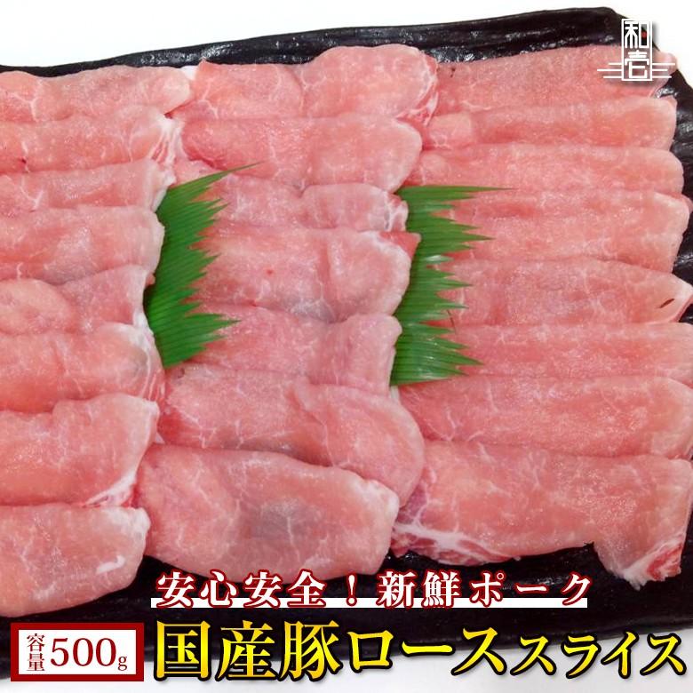 国産 豚ロース スライス 500g 豚肉 スライス 豚ロース ロース 生姜焼き 豚肉 ぶた肉 国産豚 ご家庭用