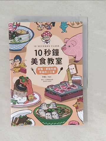 【書寶二手書T1／餐飲_TON】10秒鐘美食教室：秒懂！那些料理背後的二三事_Yan