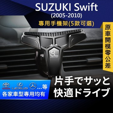 SL光速專車卡扣手機支架 Suzuki Swift 05-10 鈴木 雨燕 底座 車架 車充 車用Magsafe/Qi2