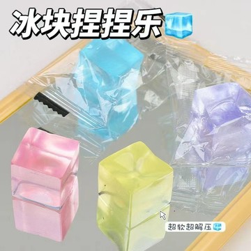 冰塊捏捏樂 解壓神器 仿真冰塊 減壓發洩玩具